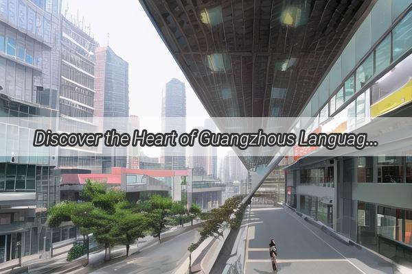 Discover the Heart of Guangzhous Language Learning Revolution at Yuanpei Foreign Language Institute